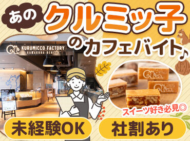 「お菓子が好き」「カフェバイトしてみたい」
キッカケは何でもOK！
お菓子をオトクに買える従業員割引あり♪