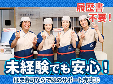 はま寿司　石巻蛇田店 学生・主ふ・フリーター…幅広い世代が活躍中♪
「子どもが学校にいる間に」
など、都合にあわせて柔軟にパート勤務◎