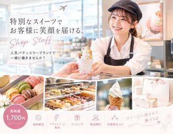 ファッション人材リンク株式会社【FJL】 ◆Made in ピエールエルメ◆
スイーツ販売STAFF募集♪
高時給1,700円＋交通費