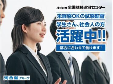 全国試験運営センター　(※長野エリア) ★人気の試験監督員★
簡単&シンプルなお仕事で人気なんです♪
この機会にあなたも始めてみませんか?*
まずは登録だけでもOK！