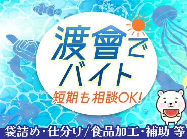 株式会社渡會 《完全分担制！工場Work☆》
食品加工のお仕事◎
創業101年の老舗企業です♪

