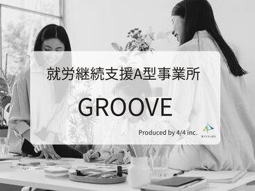 株式会社4分の4　就労継続支援A型事業所 GROOVE ＼安定収入を目指している方必見!!／
週5日なら5.5hでもしっかり稼げます！
時間は早すぎない9:30開始♪
※イメージ画像