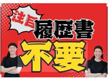 魁力屋 イオンモール木曽川店 ★履歴書不要★
面倒な手間いらず♪
手ぶらで面接にいけちゃいます！
どうぞ、お気軽にご応募してくださいね♪