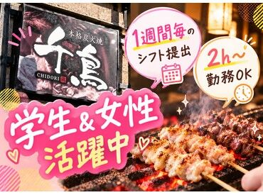 本格炭火焼　千鳥 学校もサークルも勉強も全部大切！
そんな学生さん必見のバイトです★
履歴書不要で面接もすぐにできちゃいます♪