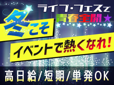 株式会社スタートポイント　※横浜エリア 毎回お祭りみたい!!20代のStaffが多いので
"まるでサークル"ってぐらい楽しいです★
高日給2万1000円の案件も！単発1日～OK◎