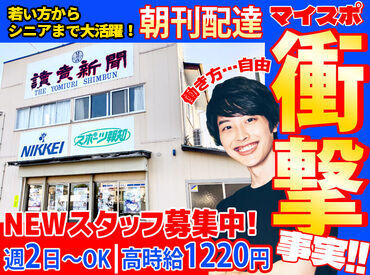 読売センター岩沼 朝刊配達スタッフ大募集！
オシャレ自由！シフト自由！働きやすさ抜群の神職場★
適度に体を動かしながら健康的に働きませんか？