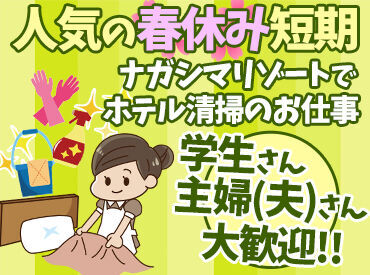 タイガー総業株式会社　※勤務地：ナガシマリゾート内のホテル／t331-180016 お昼すぎにはお仕事終了★
かけもちバイトで忙しい方、しっかり遊びたい方も安心◎