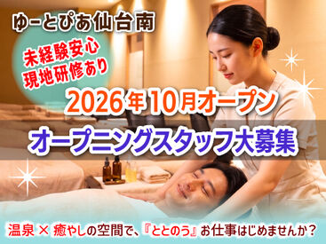体いやし處　/　ゆ～とぴあ仙台南　※10月OPEN予定 業務委託が初めての方も安心！サポート制度充実
プロのセラピストに最短3週間でなれる☆
未経験の方もお気軽にご応募ください♪