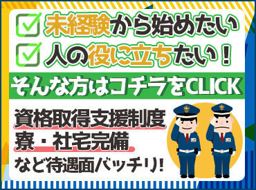 「地域・社会の安全を守る！」
そんな社会の役に立つ仕事を始めませんか？
プライドを持って働けるお仕事です◎