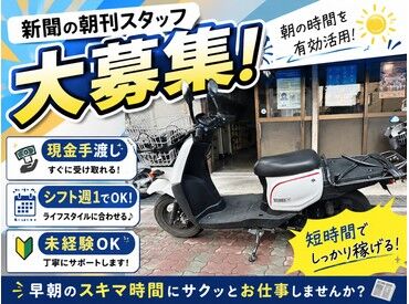 産経新聞 助松専売所 「大丈夫？」「困ったことはない？」と
優しく声を掛けてくださる先輩スタッフばかり！
シフト時間も融通ききます◎