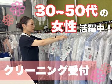 クリーニングぴいぷる 広沢店 「家計の足しに平日の午前中だけ」「学校のない休日だけ」など
生活に合わせて勤務OK！
プライベートとの両立も問題ナシ！