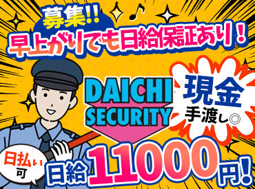 株式会社大知セキュリティー　勤務地：西区エリア オープニングメンバーとして、会社を盛り上げてくれる方を募集！
今なら同期がたくさんで心強い♪フラットな人間関係で働こう☆