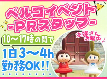 株式会社ベルコ　大崎支社　ルミエール代理店（7月下旬OPEN） イベントでの案内・サポートなど♪
未経験でも安心◎
お仕事は一つずつ丁寧にお教えします！