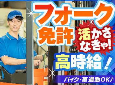 株式会社伸和スタッフ モクモク集中作業です◎
フォークリフトの経験がある方はその培ってきたスキルを
存分に活かして私たちと一緒に頑張りましょう♪