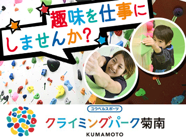 クライミングパーク菊南　※ユウベルグループ 1コマ1050円！
熊本市北区《鶴羽田》
バイトしながら!!ボルダリングジムで運動できる♪
一石二鳥の"レア求人"☆