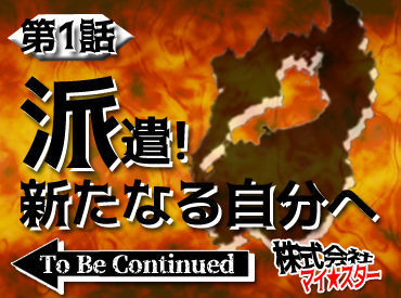 「安定した収入がほしい!」
「スグに働ける職場を知りたい!」
希望はなんでもご相談ください◎