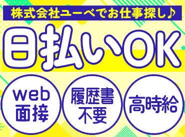 株式会社ユーべ　勤務地：大阪府羽曳野市 未経験・フリーター・主婦（夫）など多数活躍中◎
勤務地や働き方の希望をお聞かせください♪