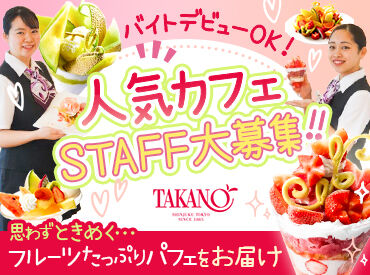 タカノフルーツパーラー　池袋東武店 「土日メインでしっかり入りたい」
「Wワークとして」「学校帰りに短時間だけ」
など、あなたの希望をぜひ聞かせてください♪