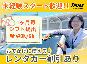 タイムズカー　防府駅前店 ＼先輩スタッフのフォローあり◎／
経験＆知識は不問！
現スタッフもほぼ未経験スタート♪
一から丁寧にお教えします◎