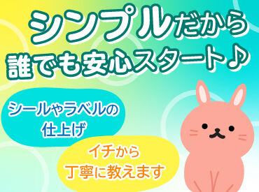シンプルな作業だから未経験でも安心！
イチから丁寧に教えます♪