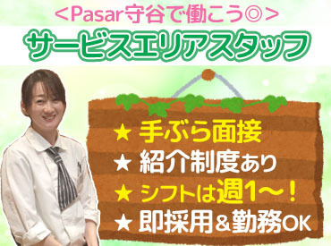 □品出し・レジ打ち・接客etc･･･□
未経験でも大丈夫！まずはお試し短期から◎
ＳＡ内･･･ちょっと旅行気分が味わえる♪