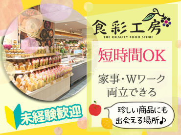 株式会社食彩工房 お客様とのやり取りや商品を並べる作業を通して、
自然と商品知識や接客スキルも身につきます。