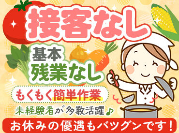株式会社エムズフード　（勤務地：十勝いけだ地域医療センター） ＼モクモク作業好き必見／
エムズフードで調理のオシゴト、
一緒に始めてみませんか？
基本的に残業なし・シフト希望OKです◎