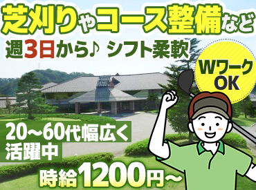 金沢セントラルカントリー倶楽部 第2の人生としてシニア世代も活躍中の職場です♪
農学・造園の知識・スキルがある方≪大歓迎≫