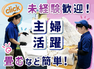 玉屋リネンサービス株式会社 ＜主婦多数活躍中＞単純作業で初心者も安心◎
急な用事が入った時などのシフトは考慮いたします！