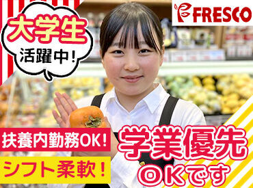 FRESCO(フレスコ) 修学院店 皆さんのそばにも…♪地域で愛されるスーパーマーケットでSTAFF大募集中★