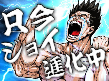 ジョイ株式会社 ＼20～30代スタッフ活躍中／
学生・フリーターさんが多数在籍！
基本は台車で運ぶだけ→未経験でも活躍できます！