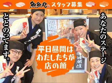 魚魚丸 豊橋西岩田店 ／一緒にオープニングを盛り上げませんか？＼
みんな同じタイミングのスタートだから同期がいっぱい♪
安心してご応募ください！