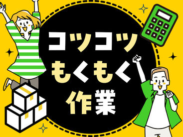 テイケイワークス株式会社　久喜支店/TW151SMB0610 未経験でも安心の単純作業をご紹介★
自分の都合に合わせて働きやすいのが嬉しいポイント♪
日払いOKの神バイトヾ(･∀･)
