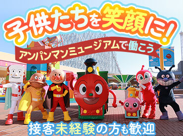 名古屋アンパンマンこどもミュージアム&パーク 今年で15周年を迎えました♪
学生・主婦さんを中心に30名のスタッフが在籍！
仕事終わりにはアウトレットで買い物もできます◎