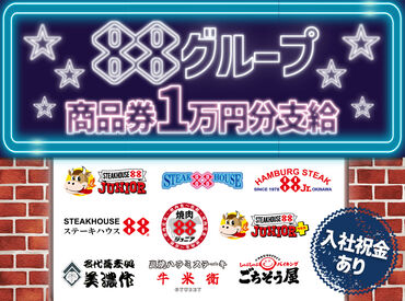 ステーキハウス88Jr. 真嘉比店 美味しいステーキが人気の88グループで、一緒に働きませんか?
日替わりで多国籍なまかないが食べれたり、商品券の支給もあり◎