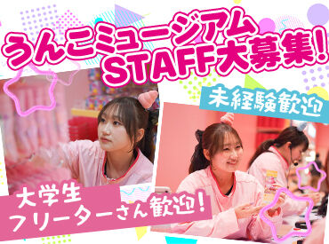 うんこミュージアムTOKYO　【001】 人気のテーマパーク
《うんこミュージアム》で働きませんか??
楽しく働きたい方、見逃し厳禁です★