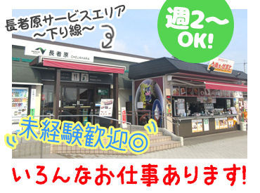 東北自動車道長者原サービスエリア下り線 「人と話すことが好き」「プライベートも充実させたい」
という方にピッタリ♪
一人でのお仕事じゃないので未経験でも安心です◎