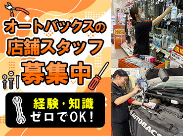 オートバックス あわせモール店 「車の知識”ゼロ”」～「車が大好き」
まで、どんなレベルの方でも大歓迎！
学生さんや未経験から始めた方も多数◎