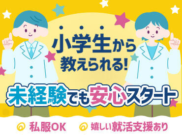 紹介元：株式会社学研エル・スタッフィング（紹介先：関西個別指導学院　樟葉教室） 教える内容は…▼
学校で習う基礎レベルがメイン♪
丁寧なサポートで大人気◎
未経験からスタートしやすい環境です★