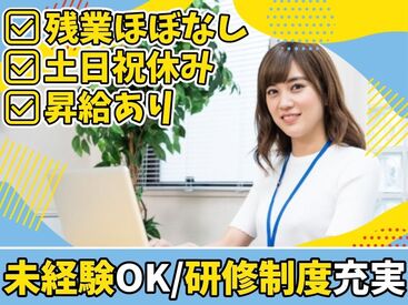 ＜未経験も大歓迎☆＞
研修制度やサポート体制も充実！
働きやすさ抜群の職場で
お仕事スタートできちゃいます♪