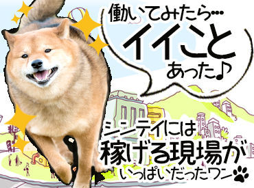 ★登録・研修後は、自分のペースで勤務可能★
シフトは入れる日だけでOK！
雨で直前にお仕事がなくなっても日給保証◎