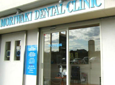 モリワキ歯科 学生〜40代まで活躍中!!
昇給もあるので頑張り次第で高時給も◎

未経験の方でも活躍できる職場です★