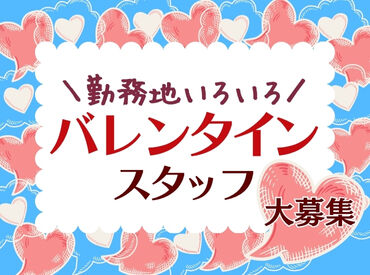 株式会社ヒューマントラスト（お仕事No.VA-0524） ＼バレンタイン販売STAFF募集中★´-／
<勤務地えらべる！>年に1回だけのレアWORK♪
300名大募集⇒お友達同士の応募もOK◎