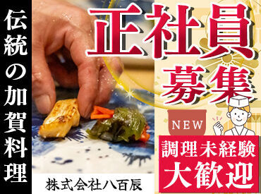 株式会社八百辰 お仕事ブランクがある方でもOK！
美味しいまかないもございます♪