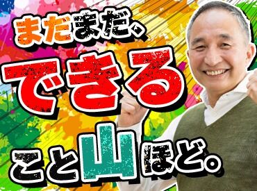 有限会社創美サービス 50代中心に活躍中★未経験でも長く続けやすい環境！
安定した働き方を探している方におすすめです♪
写真はイメージ