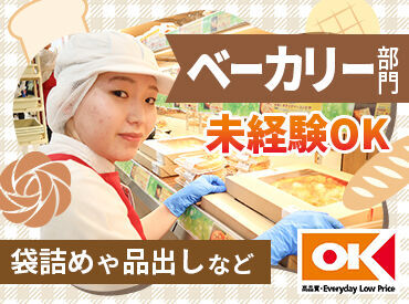 オーケー高井田店 ※2024年11月下旬オープン予定 焼きたてのいい香りが漂う、オーケーでも特に人気のベーカリー部門！
アナタの焼いたパンやピザが並びます◎