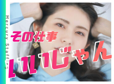 株式会社マーキュリースタッフィング【ＥＤ-01】 誰でも最初は、未経験！だから
オフィスデビュー大歓迎！
電話なし事務で始めやすさもピカイチ★
※画像はイメージです