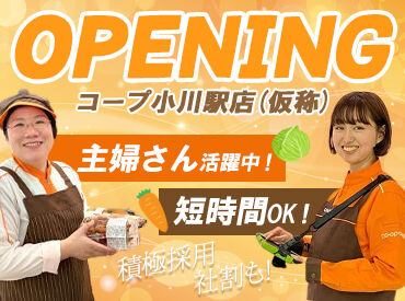コープ小川駅前店（仮称） レジや品出しなどシンプル作業だから未経験・ブランク明けの方も大歓迎♪面接は私服OKなのでリラックスしてお越しください◎