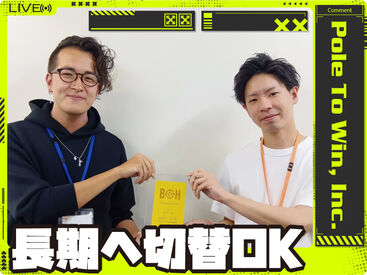 長期の請負契約へ切り替えることも可能！