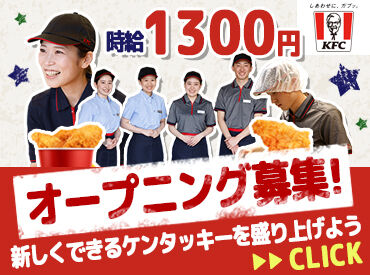 ケンタッキーフライドチキン ジ・アウトレット広島店　※2026年9月中旬 OPEN予定 スタート時期や期間など、
なんでもご相談ください♪

【地域限定社員】も同時募集中！
詳細はお気軽にお問い合わせください☆